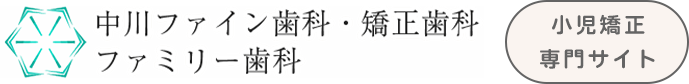 子どもの矯正治療なら名古屋市中川区の中川ファイン歯科・矯正歯科・ファミリー歯科