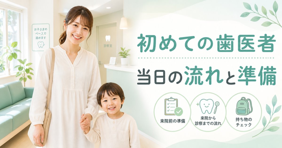 子どもが泣いても大丈夫!初めての歯医者での流れと事前準備